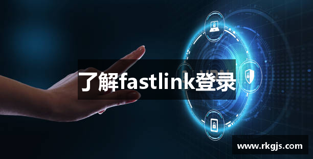 了解fastlink登录